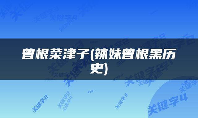 曾根菜津子(辣妹曾根黑历史)
