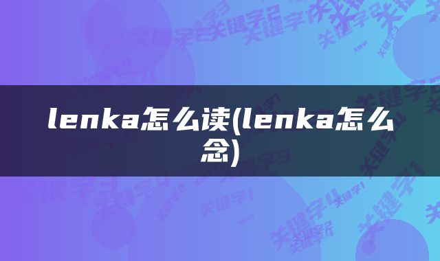 lenka怎么读(lenka怎么念)