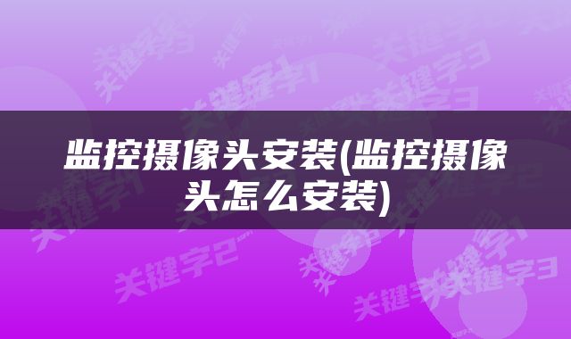 监控摄像头安装(监控摄像头怎么安装)