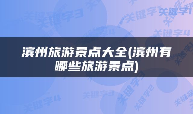 滨州旅游景点大全(滨州有哪些旅游景点)