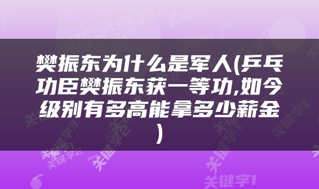 樊振东为什么是军人(乒乓功臣樊振东获一等功,如今级别有多高能拿多少薪金)