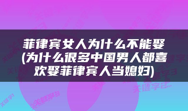 菲律宾女人为什么不能娶(为什么很多中国男人都喜欢娶菲律宾人当媳妇)
