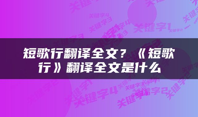 短歌行翻译全文？《短歌行》翻译全文是什么