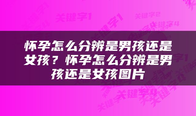 怀孕怎么分辨是男孩还是女孩？怀孕怎么分辨是男孩还是女孩图片