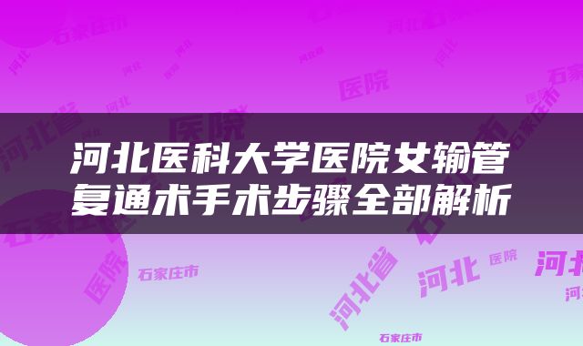 河北医科大学医院女输管复通术手术步骤全部解析