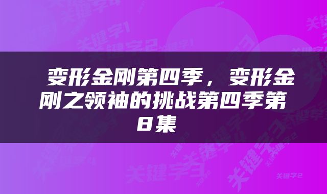  变形金刚第四季，变形金刚之领袖的挑战第四季第8集 