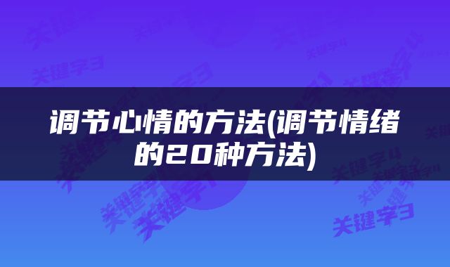 调节心情的方法(调节情绪的20种方法)