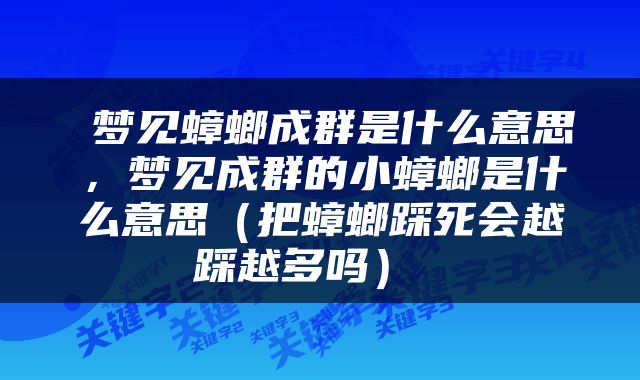  梦见蟑螂成群是什么意思，梦见成群的小蟑螂是什么意思（把蟑螂踩死会越踩越多吗） 