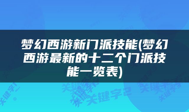 梦幻西游新门派技能(梦幻西游最新的十二个门派技能一览表)