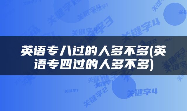 英语专八过的人多不多(英语专四过的人多不多)