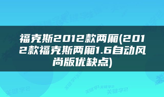 福克斯2012款两厢(2012款福克斯两厢1.6自动风尚版优缺点)