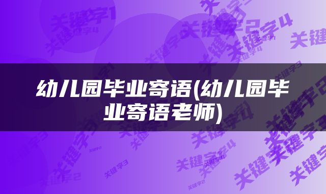 幼儿园毕业寄语(幼儿园毕业寄语老师)
