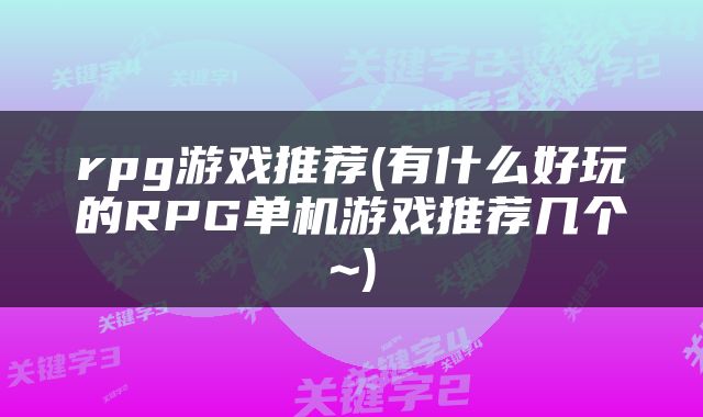 rpg游戏推荐(有什么好玩的RPG单机游戏推荐几个~)