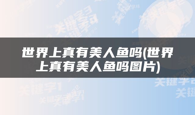 世界上真有美人鱼吗(世界上真有美人鱼吗图片)