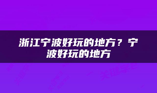 浙江宁波好玩的地方？宁波好玩的地方
