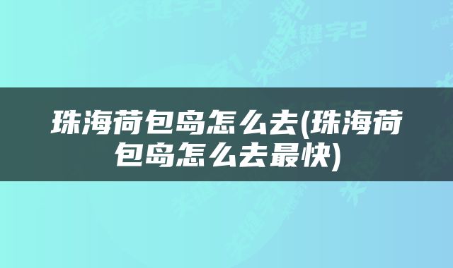 珠海荷包岛怎么去(珠海荷包岛怎么去最快)