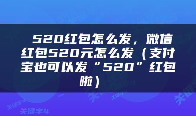  520红包怎么发，微信红包520元怎么发（支付宝也可以发“520”红包啦） 