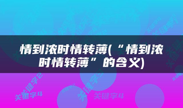 情到浓时情转薄(“情到浓时情转薄”的含义)