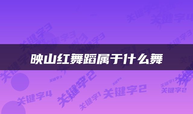 映山红舞蹈属于什么舞