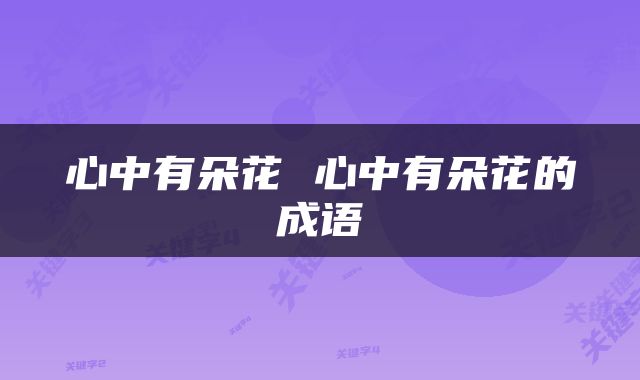 心中有朵花 心中有朵花的成语