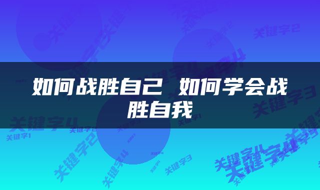 如何战胜自己 如何学会战胜自我