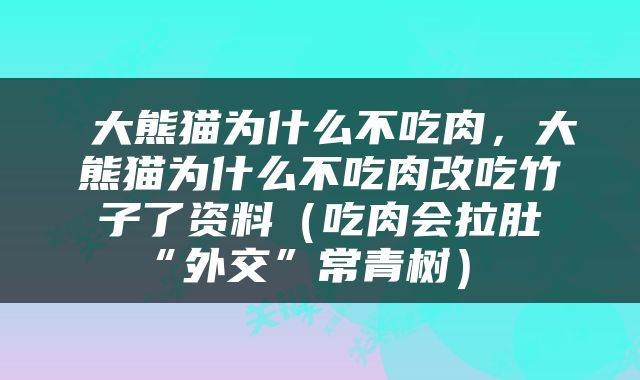  大熊猫为什么不吃肉，大熊猫为什么不吃肉改吃竹子了资料（吃肉会拉肚“外交”常青树） 