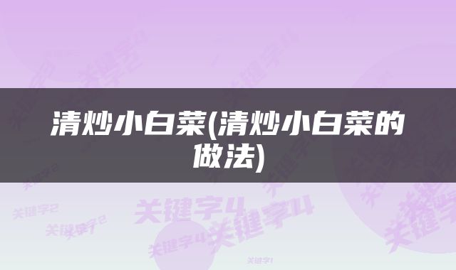 清炒小白菜(清炒小白菜的做法)