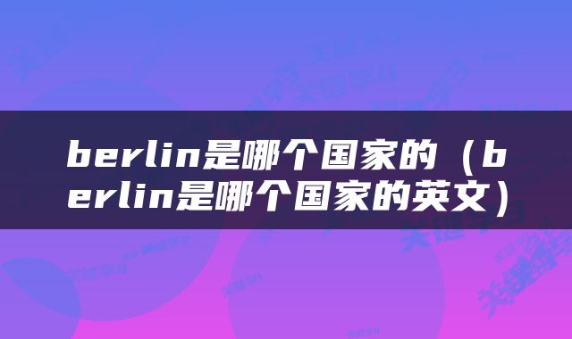 berlin是哪个国家的（berlin是哪个国家的英文）