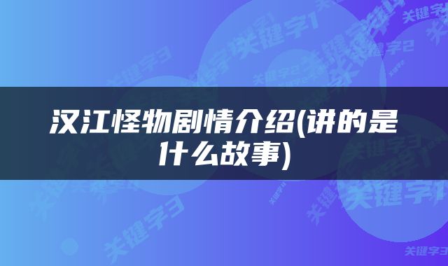 汉江怪物剧情介绍(讲的是什么故事)