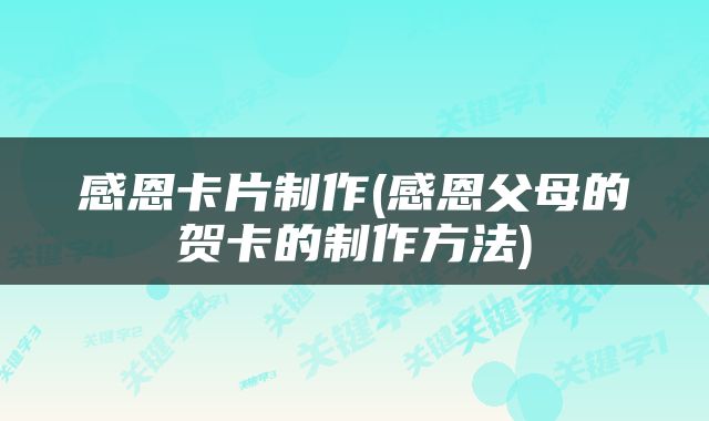 感恩卡片制作(感恩父母的贺卡的制作方法)