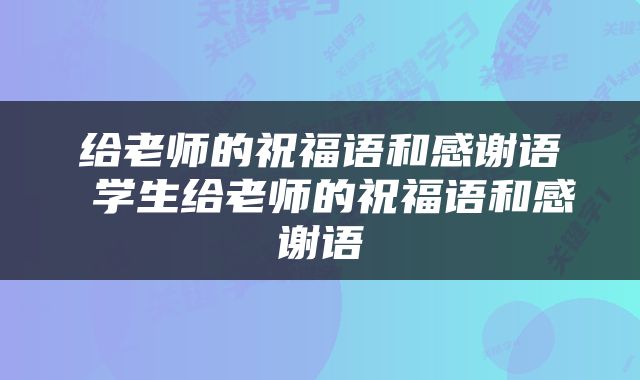 给老师的祝福语和感谢语 学生给老师的祝福语和感谢语