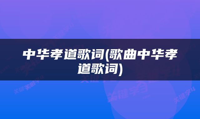 中华孝道歌词(歌曲中华孝道歌词)