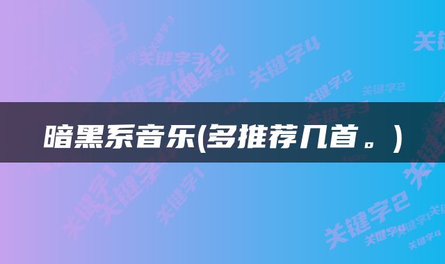 暗黑系音乐(多推荐几首。)