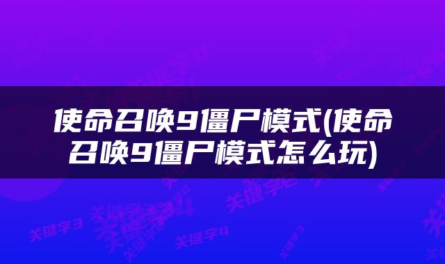 使命召唤9僵尸模式(使命召唤9僵尸模式怎么玩)