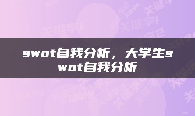 swot自我分析，大学生swot自我分析