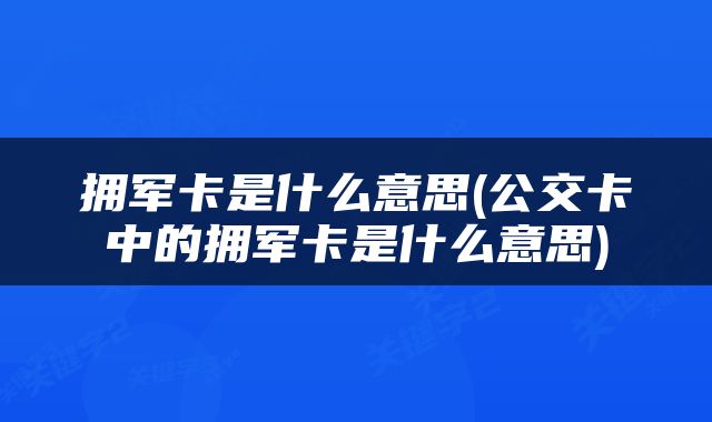 拥军卡是什么意思(公交卡中的拥军卡是什么意思)