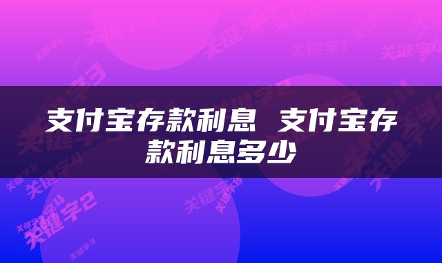 支付宝存款利息 支付宝存款利息多少