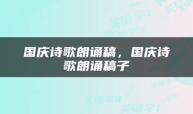 国庆诗歌朗诵稿，国庆诗歌朗诵稿子