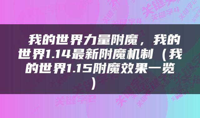  我的世界力量附魔，我的世界1.14最新附魔机制（我的世界1.15附魔效果一览） 