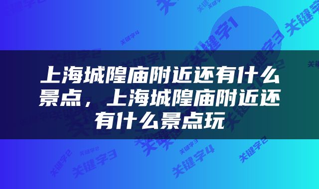 上海城隍庙附近还有什么景点，上海城隍庙附近还有什么景点玩