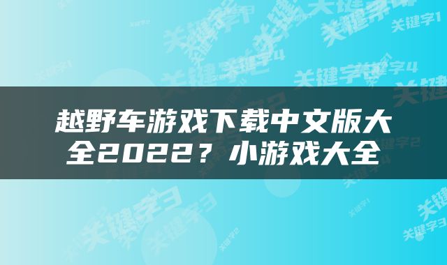 越野车游戏下载中文版大全2022？小游戏大全