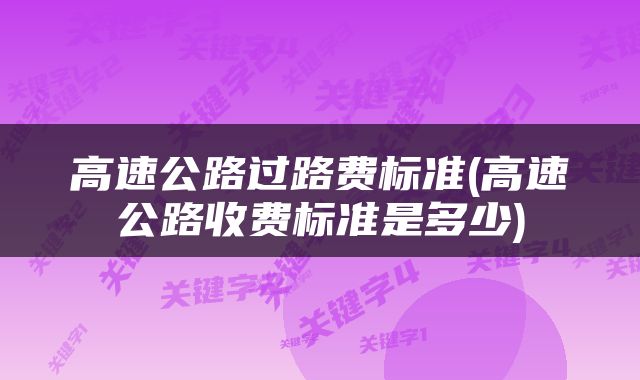 高速公路过路费标准(高速公路收费标准是多少)