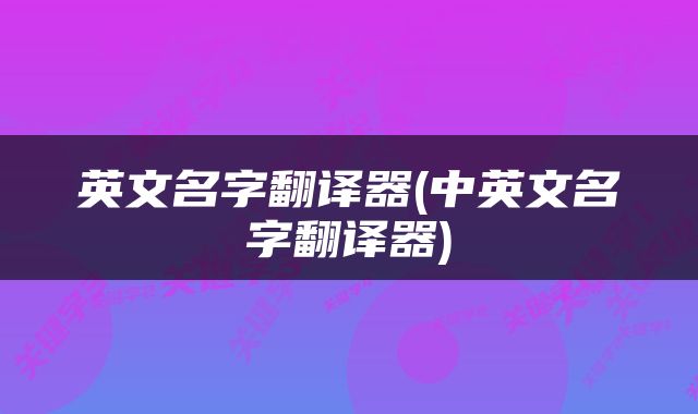 英文名字翻译器(中英文名字翻译器)