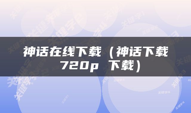 神话在线下载（神话下载 720p 下载）