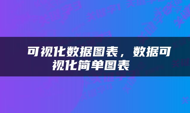  可视化数据图表，数据可视化简单图表 