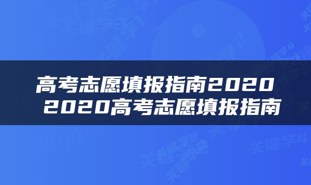 高考志愿填报指南2020 2020高考志愿填报指南