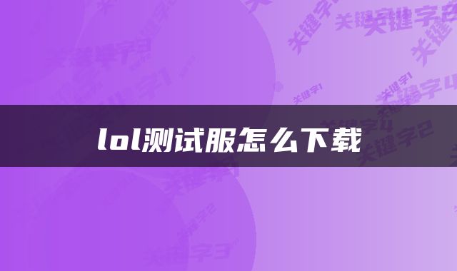 lol测试服怎么下载