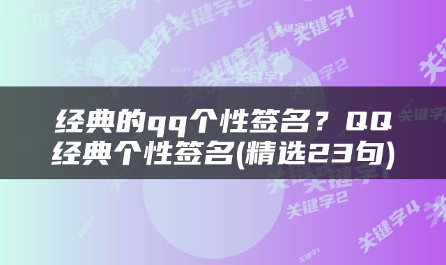 经典的qq个性签名？QQ经典个性签名(精选23句)