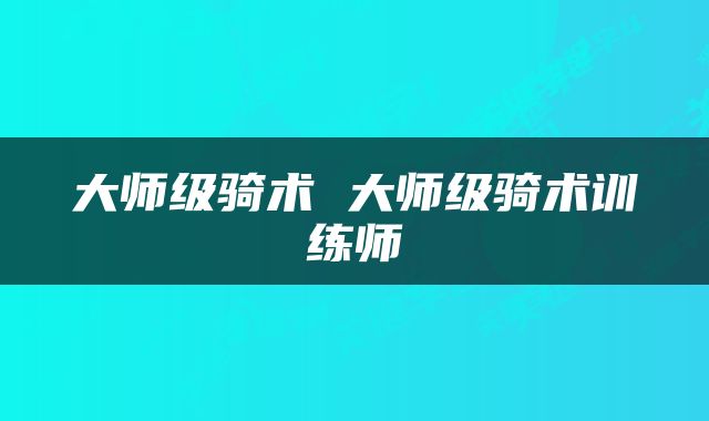 大师级骑术 大师级骑术训练师