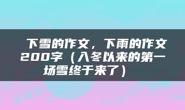  下雪的作文，下雨的作文200字（入冬以来的第一场雪终于来了） 